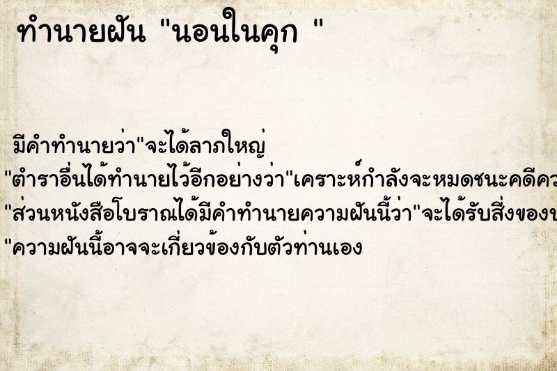 ทำนายฝัน นอนในคุก 